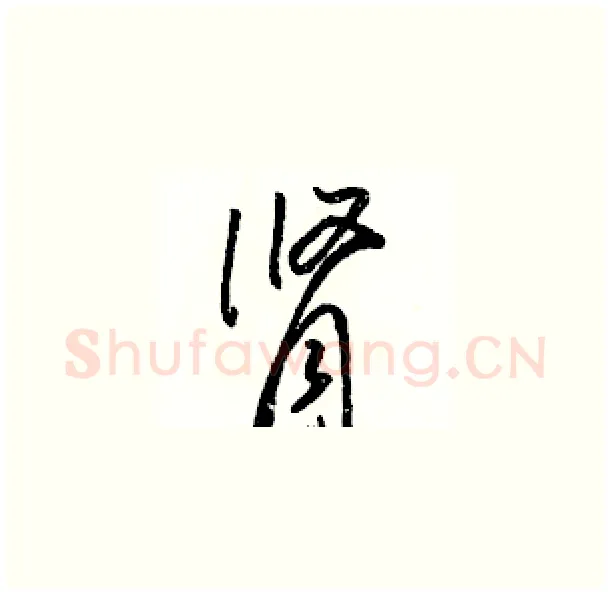肾硬笔草书写法,摘自骆恒光硬笔书法字帖