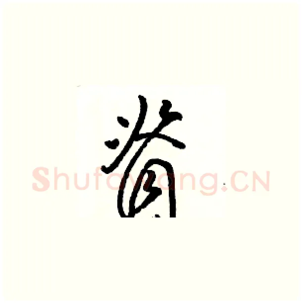 脊硬笔草书写法,摘自骆恒光硬笔书法字帖