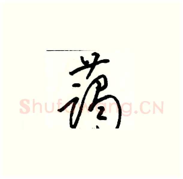 蔼硬笔草书写法,摘自骆恒光硬笔书法字帖