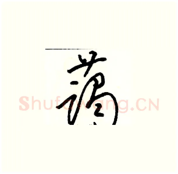 蔼硬笔草书写法,摘自骆恒光硬笔书法字帖