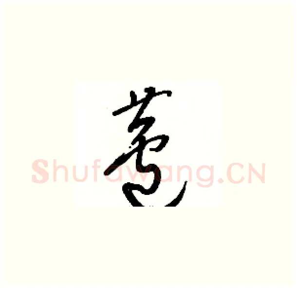 蘆硬笔草书写法,摘自骆恒光硬笔书法字帖
