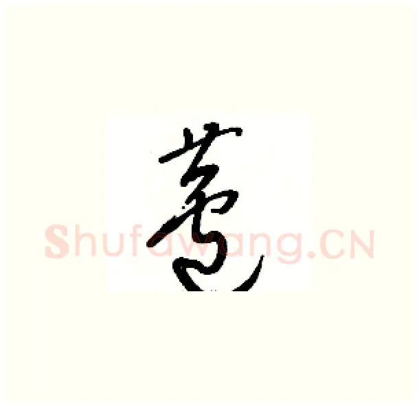 蘆硬笔草书写法,摘自骆恒光硬笔书法字帖