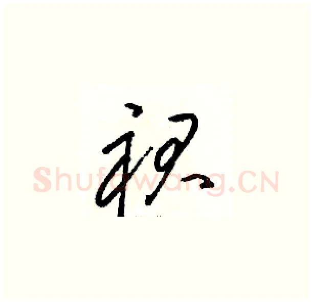 裙硬笔草书写法,摘自骆恒光硬笔书法字帖
