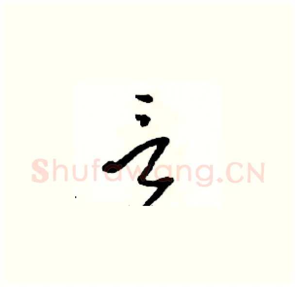 言硬笔草书写法,摘自骆恒光硬笔书法字帖
