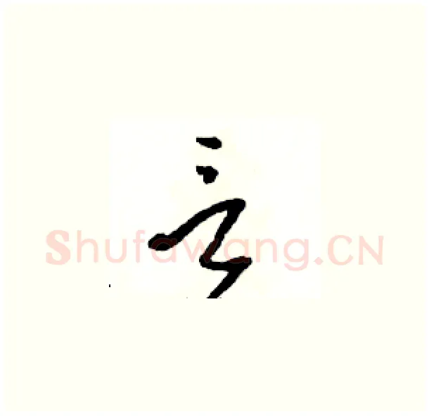言硬笔草书写法,摘自骆恒光硬笔书法字帖