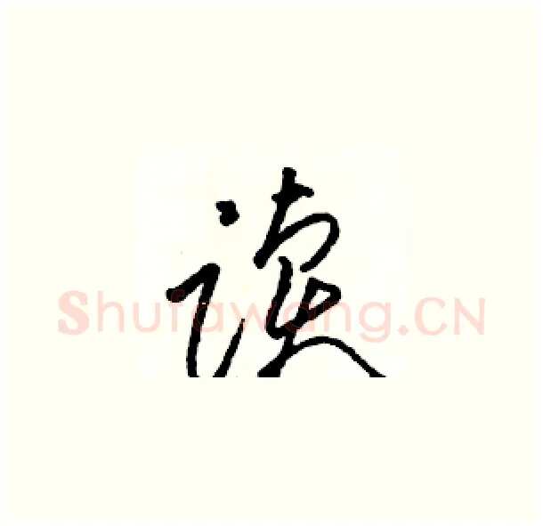 读硬笔草书写法,摘自骆恒光硬笔书法字帖