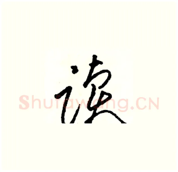 读硬笔草书写法,摘自骆恒光硬笔书法字帖