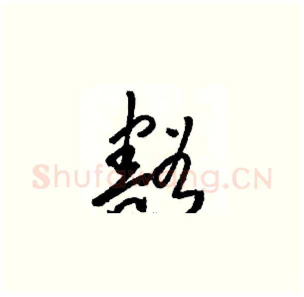 豁硬笔草书写法,摘自骆恒光硬笔书法字帖