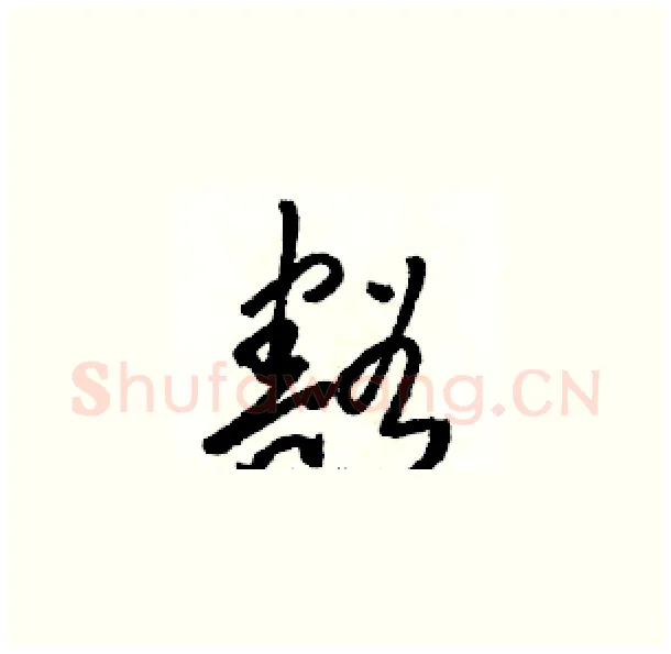 豁硬笔草书写法,摘自骆恒光硬笔书法字帖