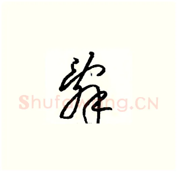 辭硬笔草书写法,摘自骆恒光硬笔书法字帖