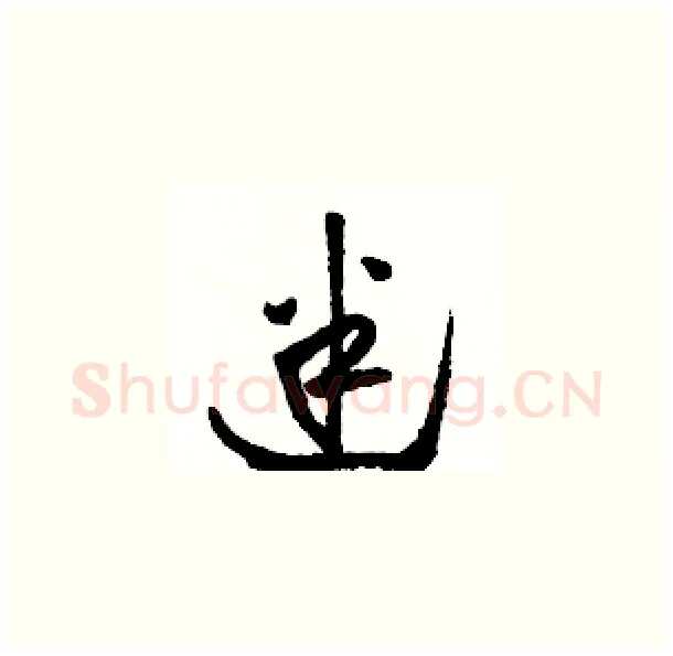迷硬笔草书写法,摘自骆恒光硬笔书法字帖
