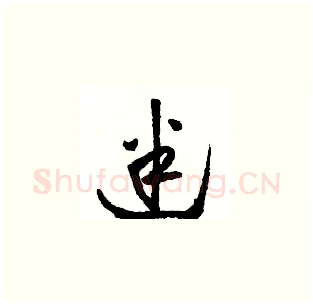 迷硬笔草书写法,摘自骆恒光硬笔书法字帖