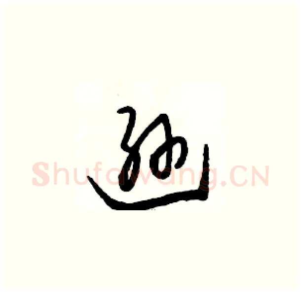 逊硬笔草书写法,摘自骆恒光硬笔书法字帖