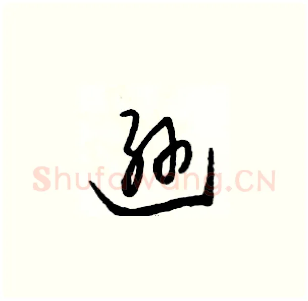 逊硬笔草书写法,摘自骆恒光硬笔书法字帖
