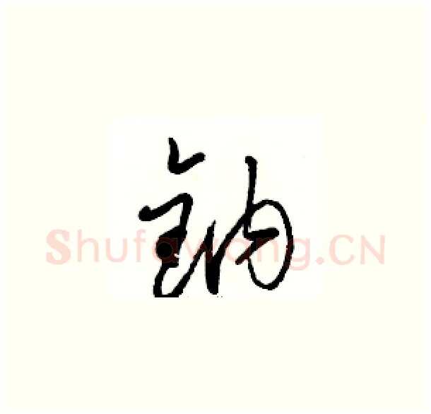 钠硬笔草书写法,摘自骆恒光硬笔书法字帖
