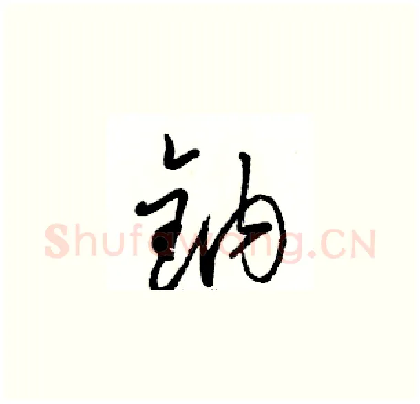 钠硬笔草书写法,摘自骆恒光硬笔书法字帖