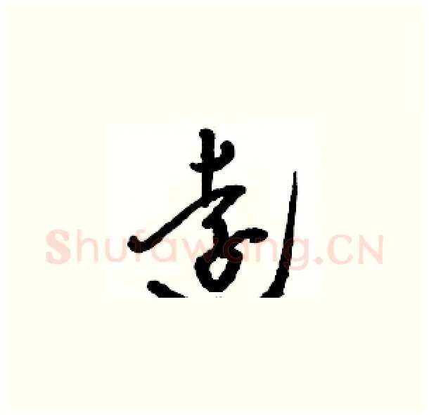 遠硬笔草书写法,摘自骆恒光硬笔书法字帖