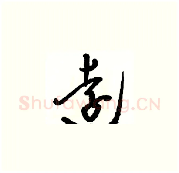 遠硬笔草书写法,摘自骆恒光硬笔书法字帖