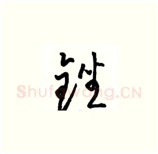 锉硬笔草书写法,摘自骆恒光硬笔书法字帖