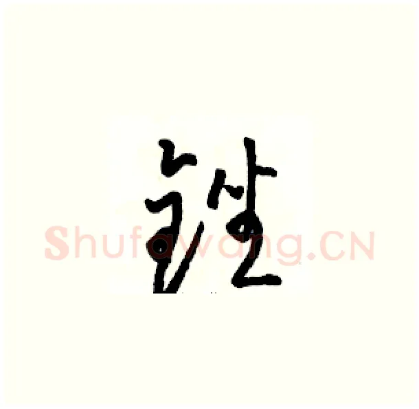 锉硬笔草书写法,摘自骆恒光硬笔书法字帖