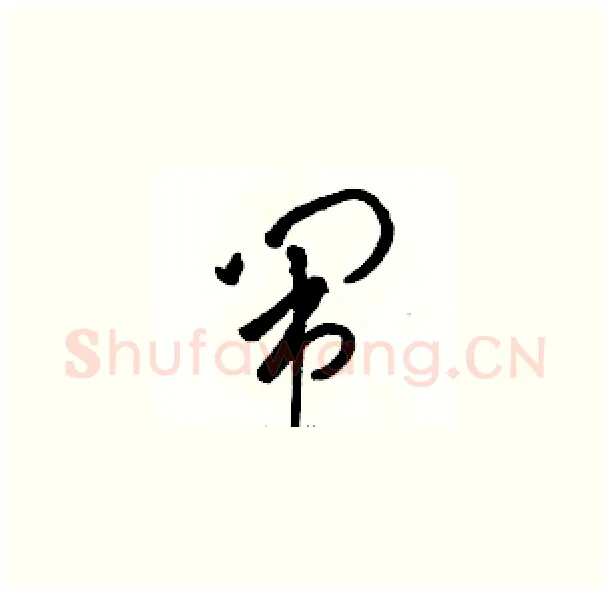 闹硬笔草书写法,摘自骆恒光硬笔书法字帖