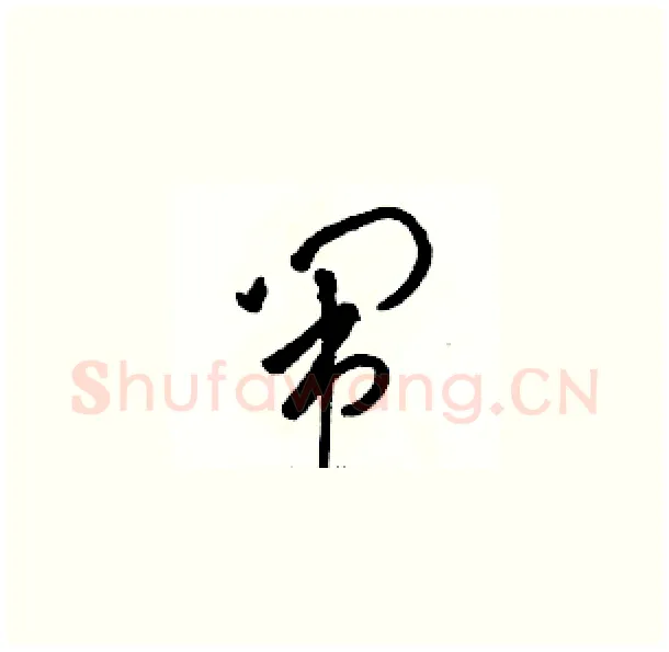 闹硬笔草书写法,摘自骆恒光硬笔书法字帖