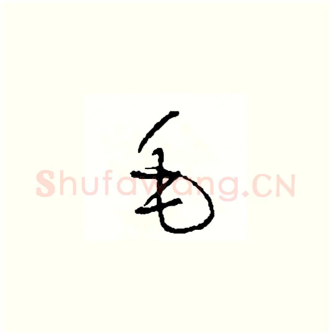 毛硬笔草书写法,摘自司惠国硬笔书法字帖