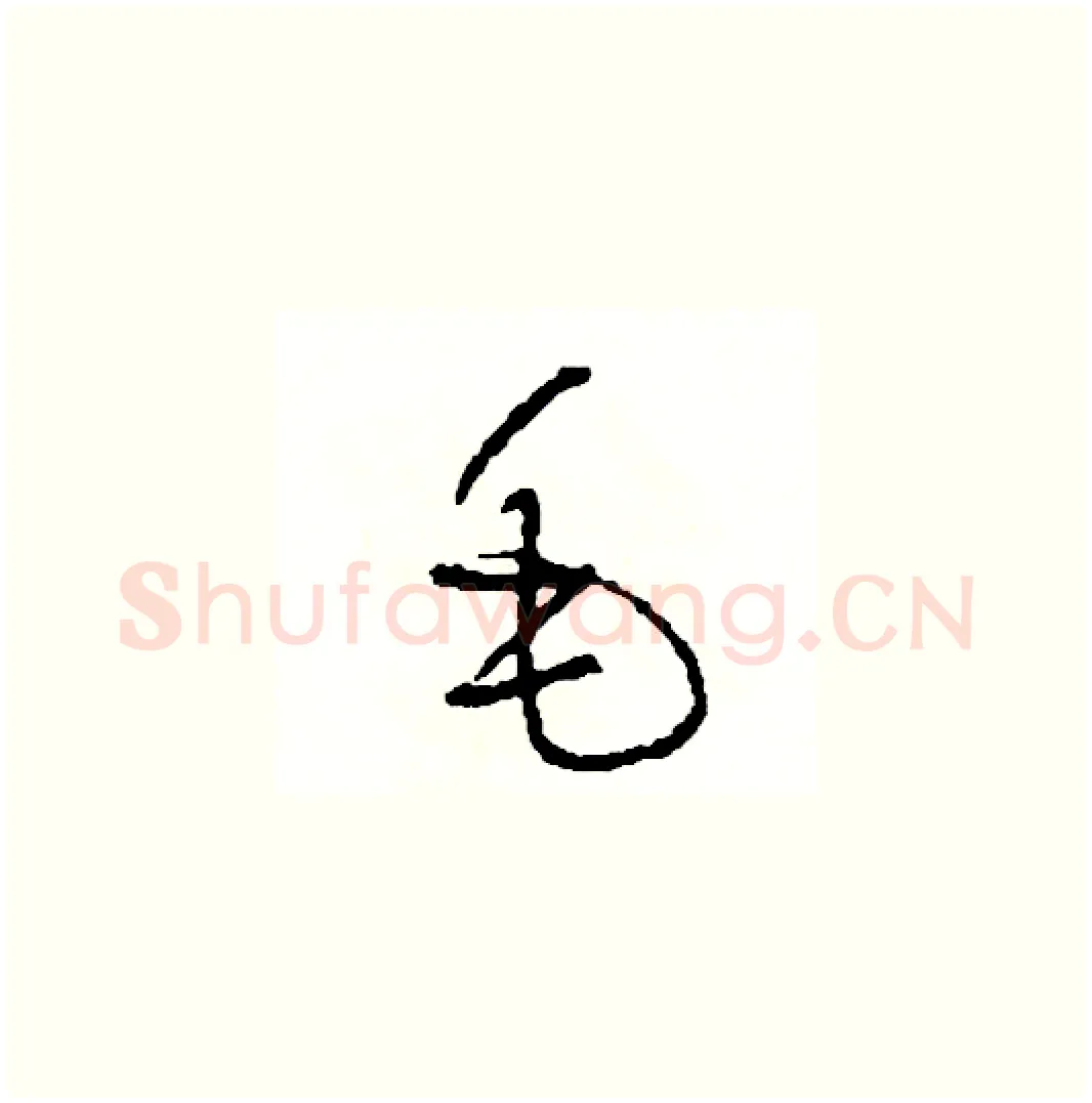 毛硬笔草书写法,摘自司惠国硬笔书法字帖