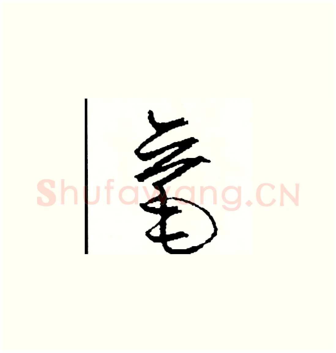 毫硬笔草书写法,摘自司惠国硬笔书法字帖