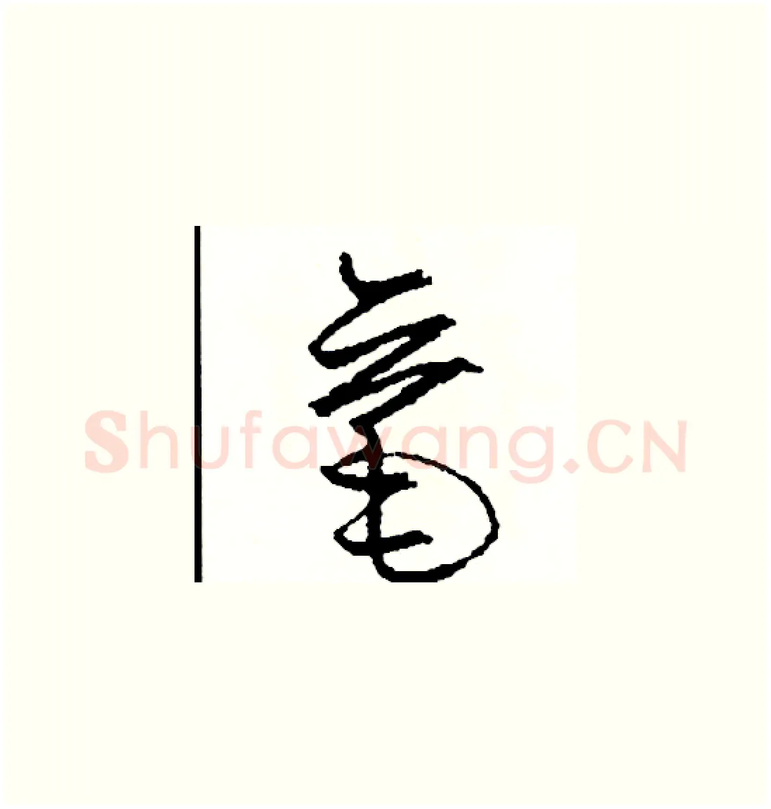 毫硬笔草书写法,摘自司惠国硬笔书法字帖