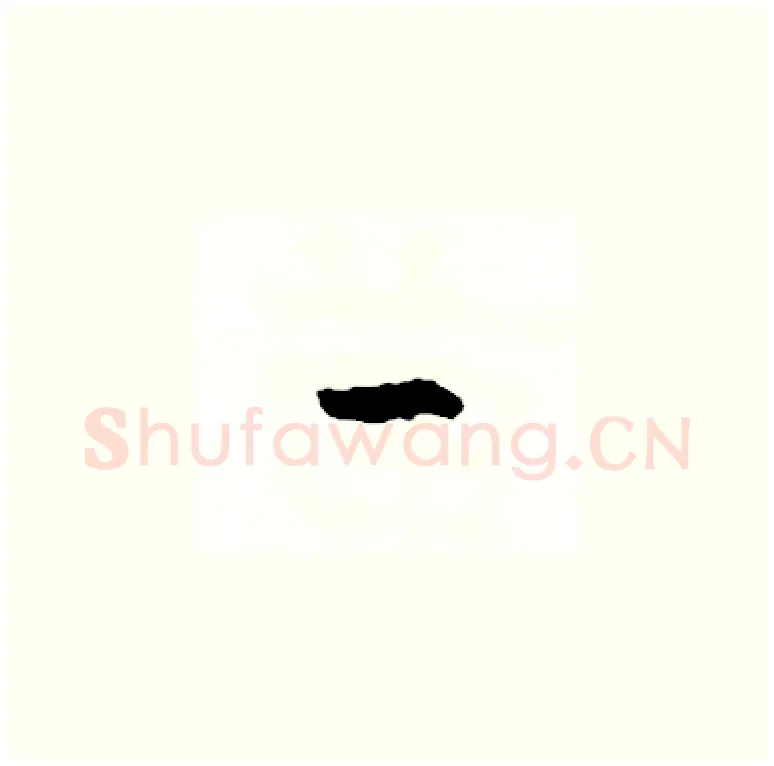 一硬笔草书写法,摘自司惠国硬笔书法字帖