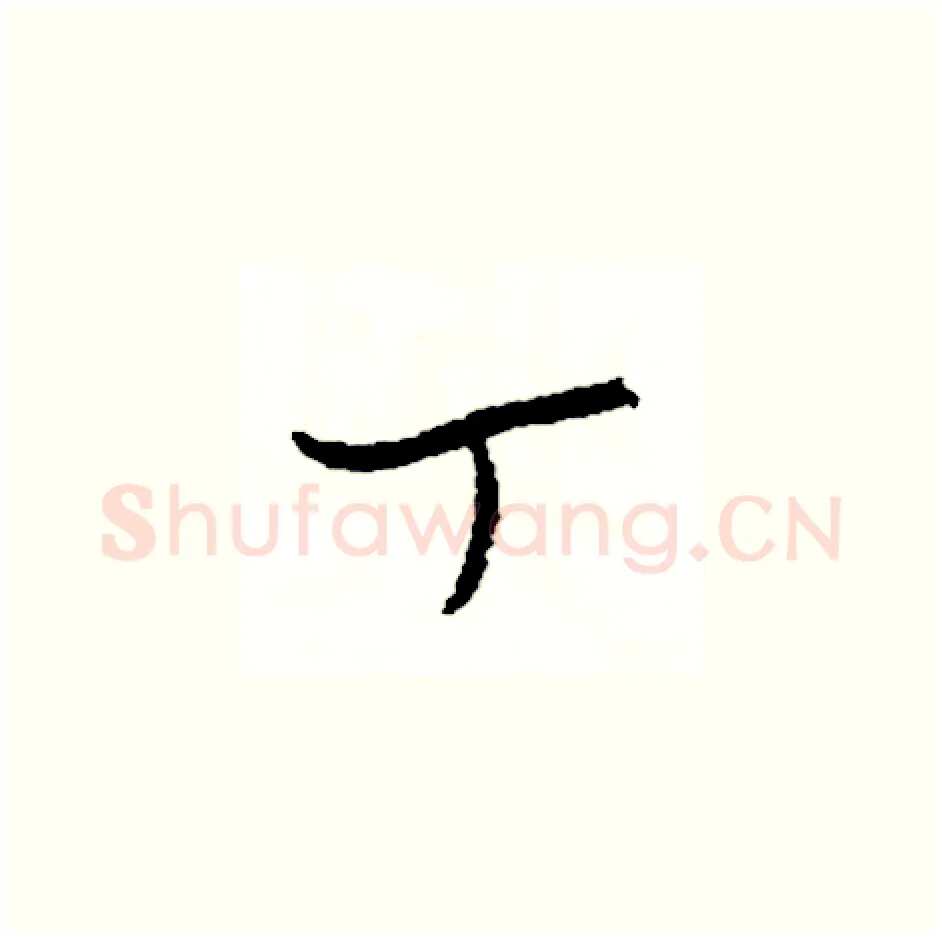 丁硬笔草书写法,摘自司惠国硬笔书法字帖
