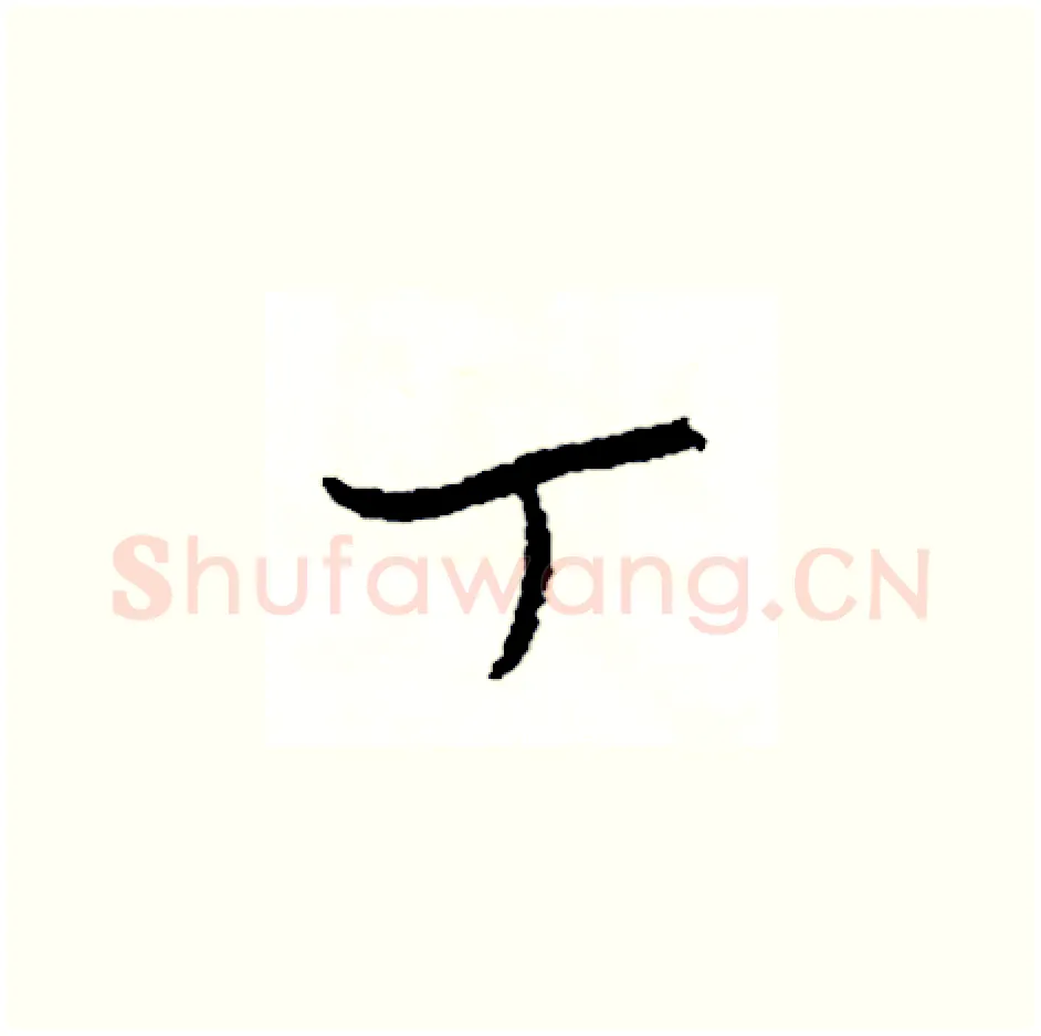 丁硬笔草书写法,摘自司惠国硬笔书法字帖