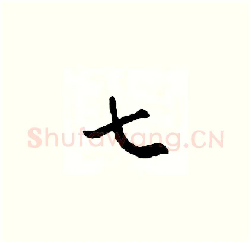 七硬笔草书写法,摘自司惠国硬笔书法字帖