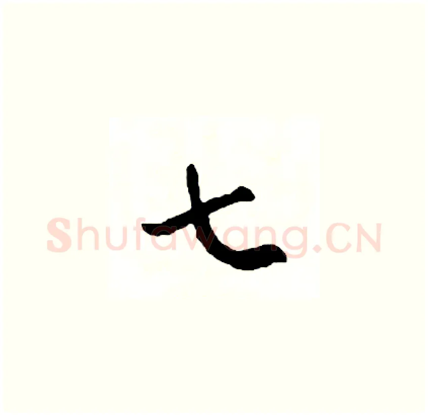 七硬笔草书写法,摘自司惠国硬笔书法字帖