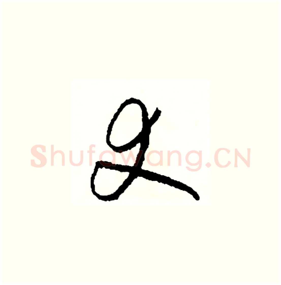 丈硬笔草书写法,摘自司惠国硬笔书法字帖