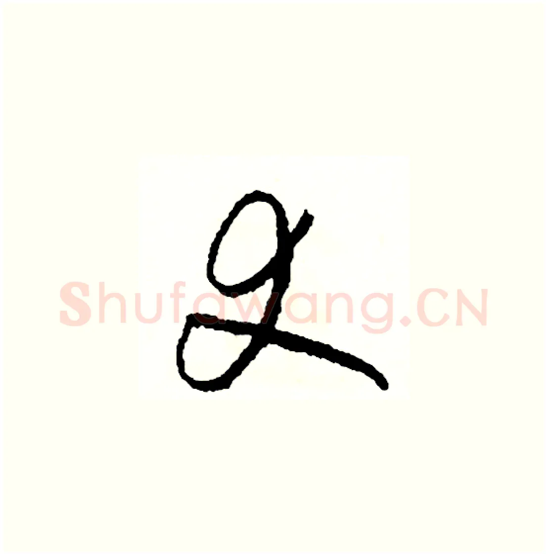 丈硬笔草书写法,摘自司惠国硬笔书法字帖