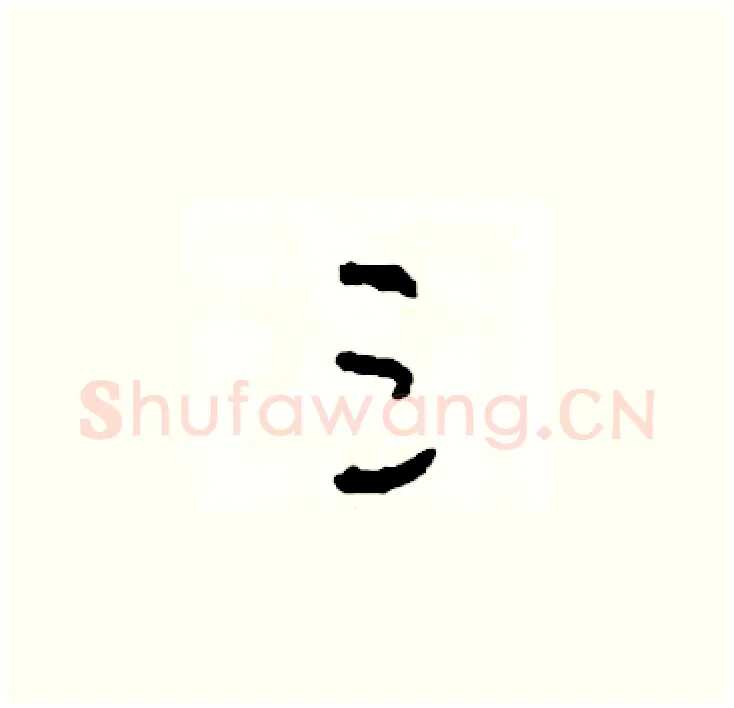 三硬笔草书写法,摘自司惠国硬笔书法字帖