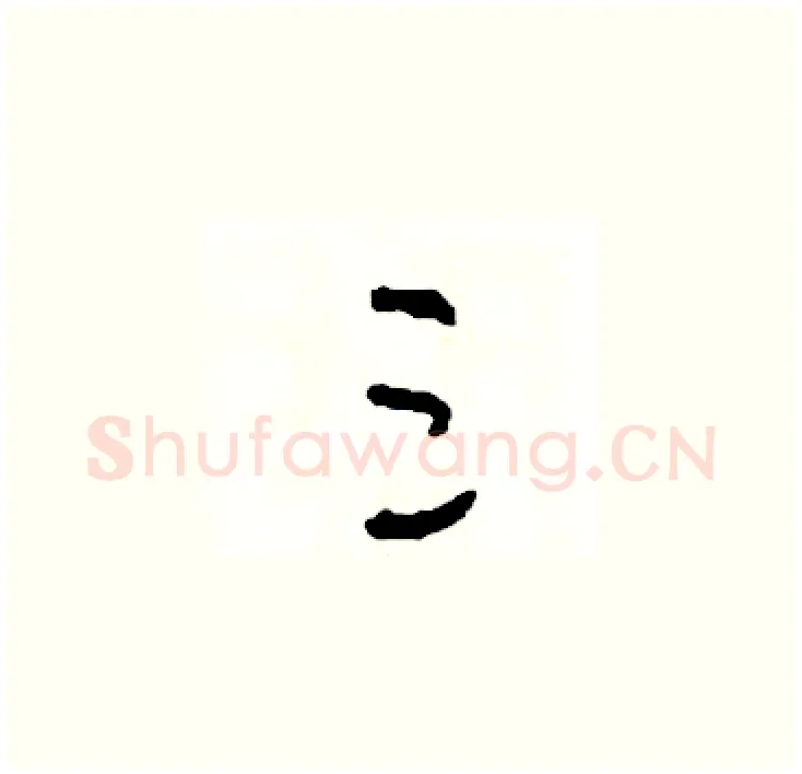 三硬笔草书写法,摘自司惠国硬笔书法字帖