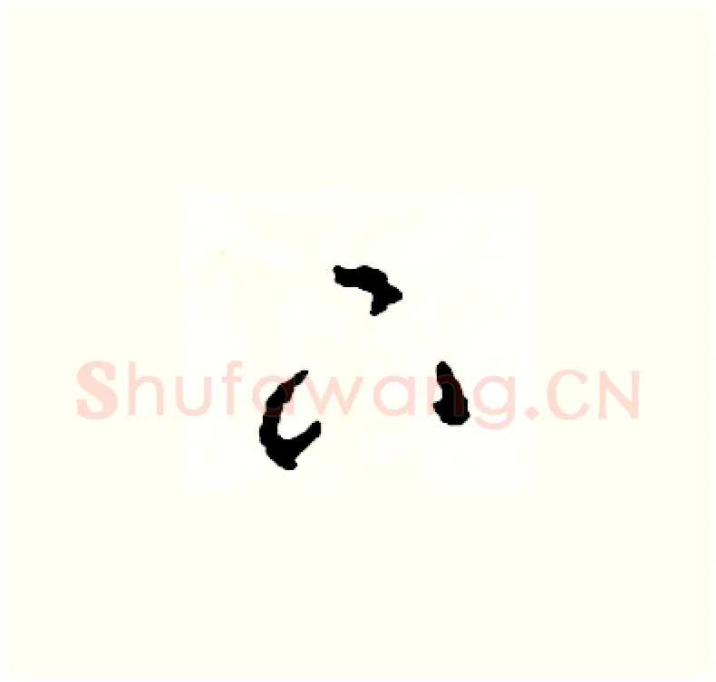 下硬笔草书写法,摘自司惠国硬笔书法字帖