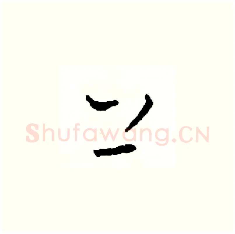 上硬笔草书写法,摘自司惠国硬笔书法字帖