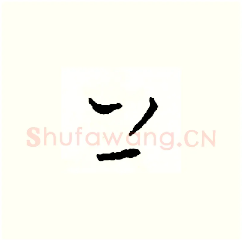 上硬笔草书写法,摘自司惠国硬笔书法字帖