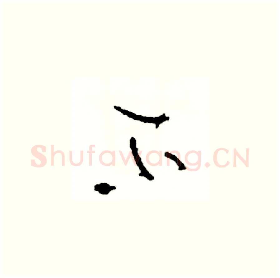 不硬笔草书写法,摘自司惠国硬笔书法字帖