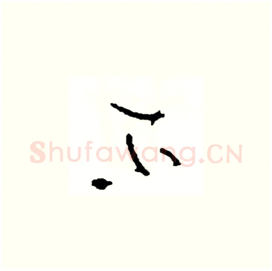 不硬笔草书写法,摘自司惠国硬笔书法字帖