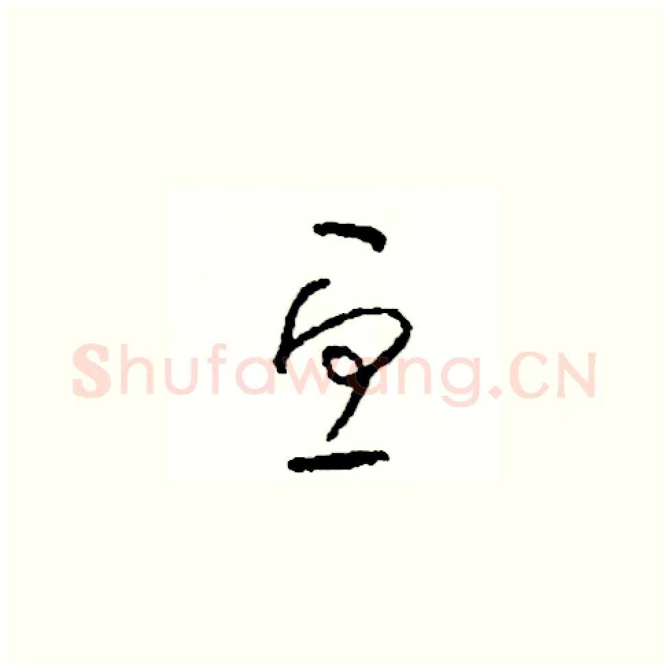 丑硬笔草书写法,摘自司惠国硬笔书法字帖