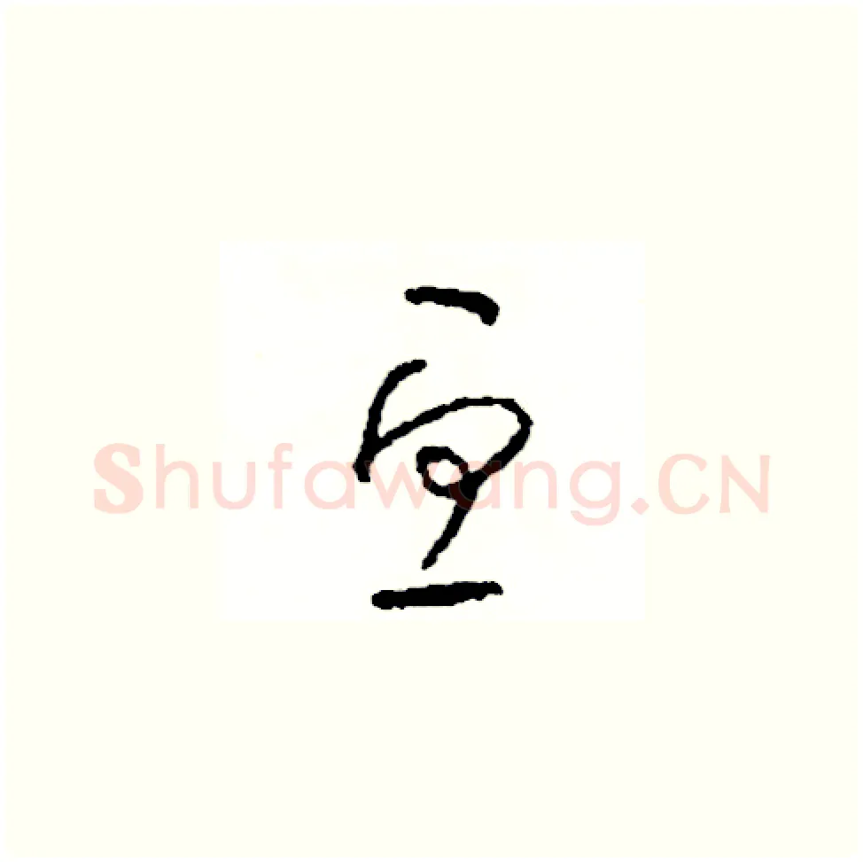 丑硬笔草书写法,摘自司惠国硬笔书法字帖