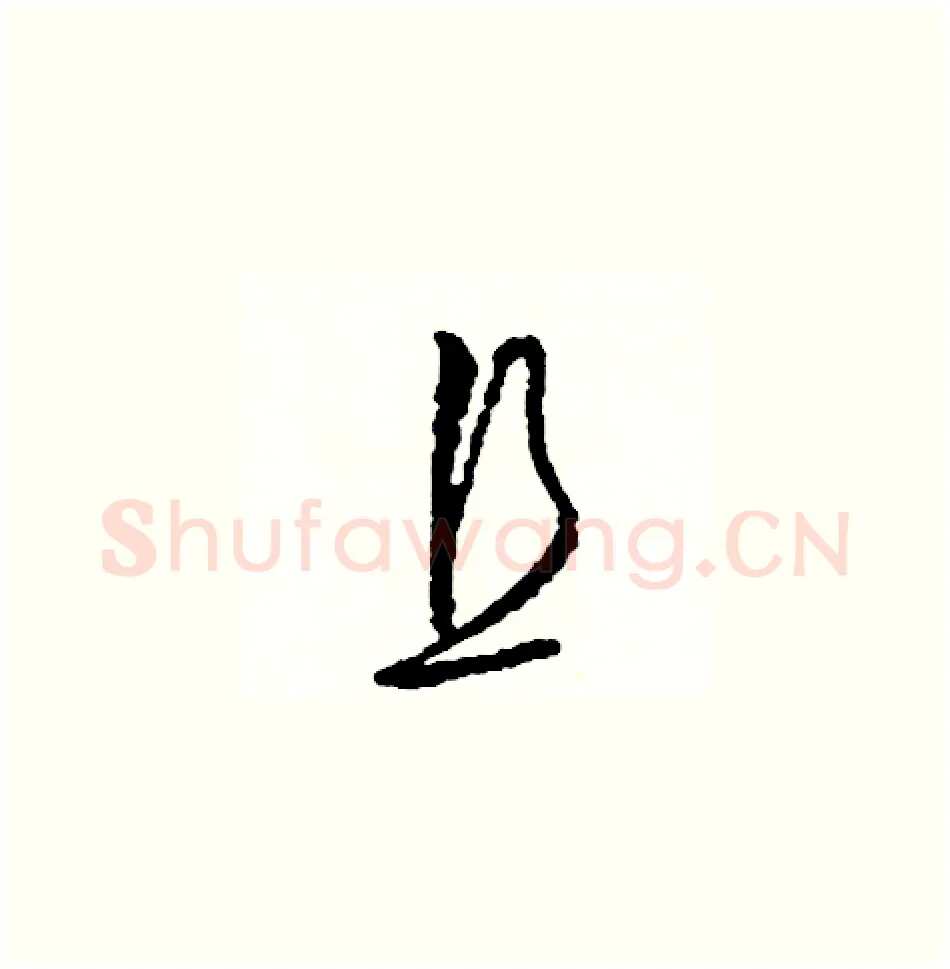 且硬笔草书写法,摘自司惠国硬笔书法字帖