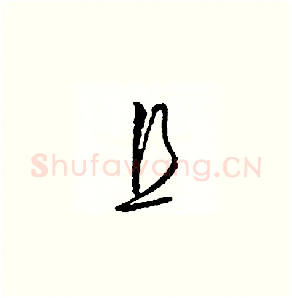 且硬笔草书写法,摘自司惠国硬笔书法字帖