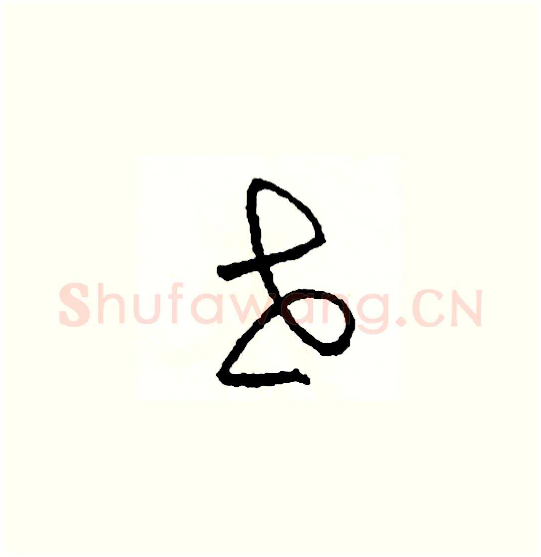 世硬笔草书写法,摘自司惠国硬笔书法字帖