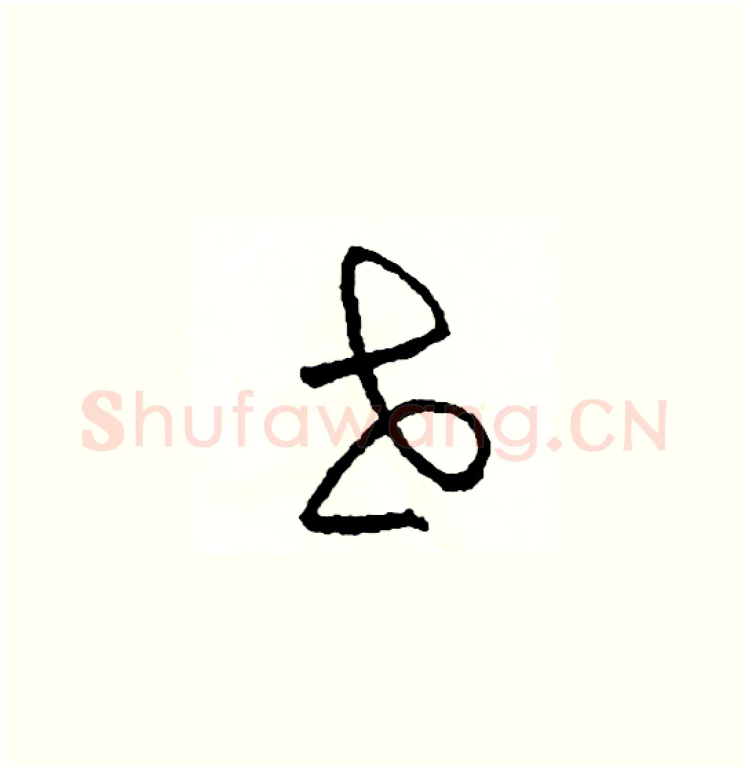 世硬笔草书写法,摘自司惠国硬笔书法字帖